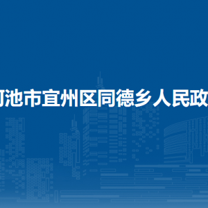 河池市宜州区同德乡政府各部门负责人和联系电话