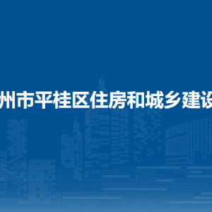 贺州市平桂区住房和城乡建设局各部门负责人和联系电话