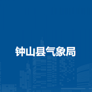 钟山县气象局各部门负责人和联系电话