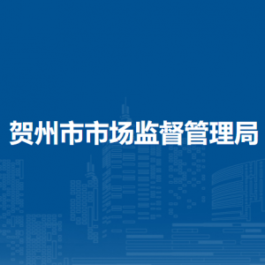 贺州市市场监督管理局各部门负责人和联系电话