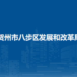 贺州市八步区发展和改革局各部门负责人和联系电话