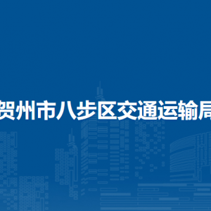 贺州市八步区交通运输局各部门负责人和联系电话