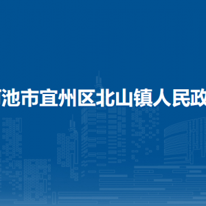 河池市宜州区北山镇政府各部门负责人和联系电话