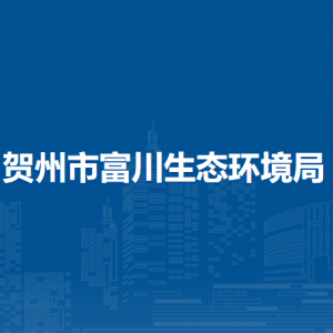 贺州市富川生态环境局各部门负责人和联系电话