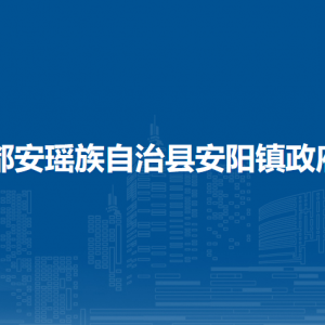 都安瑶族自治县安阳镇政府各部门负责人和联系电话