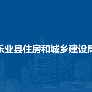 乐业县住房和城乡建设局各部门负责人和联系电话