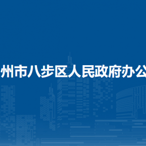 贺州市八步区人民政府办公室各部门负责人和联系电话