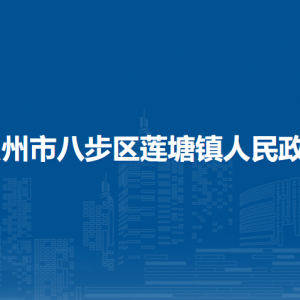 贺州市八步区莲塘镇政府各部门负责人和联系电话