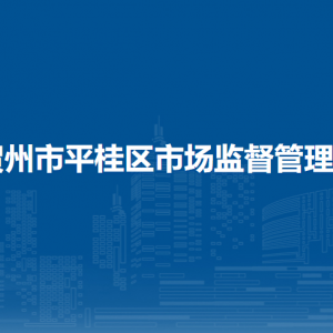 贺州市平桂区市场监督管理局各部门负责人和联系电话