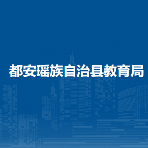 都安瑶族自治县教育局各部门负责人和联系电话