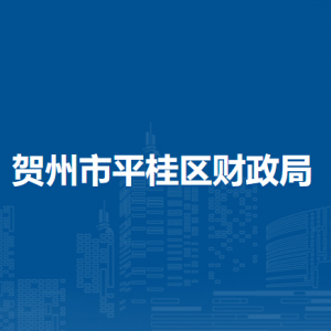 贺州市平桂区财政局各部门负责人和联系电话