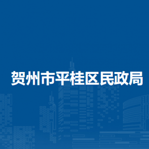 贺州市平桂区民政局各部门负责人和联系电话