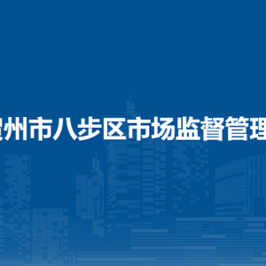 贺州市八步区市场监督管理局各部门负责人和联系电话