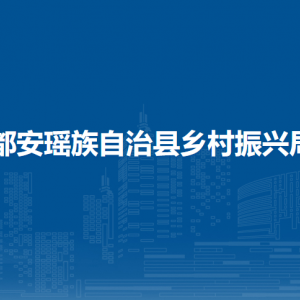 都安瑶族自治县乡村振兴局各部门负责人和联系电话