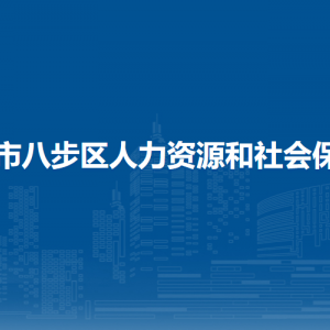 贺州市八步区人力资源和社会保障局各部门负责人和联系电话