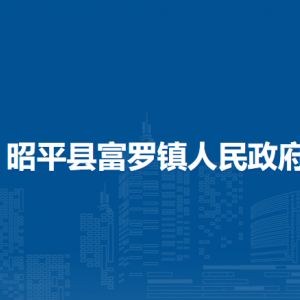 昭平县富罗镇政府各部门负责人和联系电话