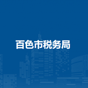 百色市税务局各分局（稽查局）办公地址及办税咨询电话