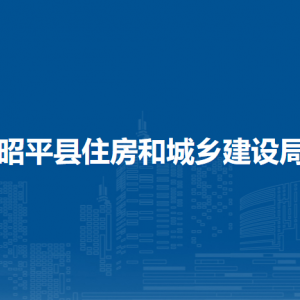 昭平县住房和城乡建设局各部门负责人和联系电话