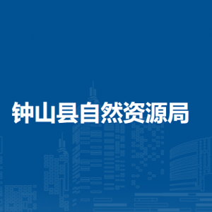 钟山县自然资源局各部门负责人和联系电话