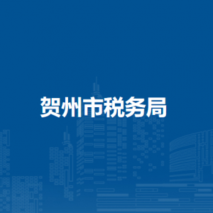 贺州市税务局及各分局税务干部违纪违法行为举报电话和邮箱