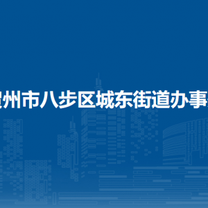 贺州市八步区城东街道办事处 各部门负责人和联系电话