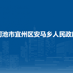 河池市宜州区安马乡政府各部门负责人和联系电话