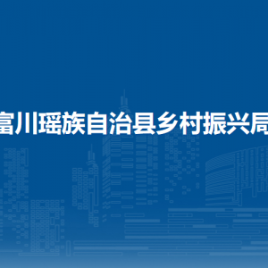 富川瑶族自治县乡村振兴局各部门负责人和联系电话