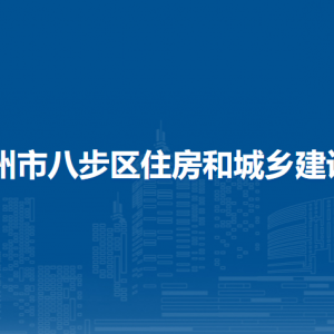 贺州市八步区住房和城乡建设局各部门负责人和联系电话