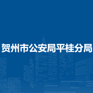 贺州市公安局平桂分局各部门负责人和联系电话