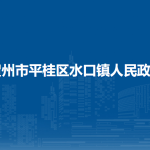 贺州市平桂区水口镇政府各部门负责人和联系电话