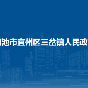 河池市宜州区三岔镇政府各部门负责人和联系电话