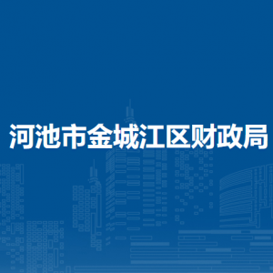 河池市金城江区财政局各部门负责人和联系电话