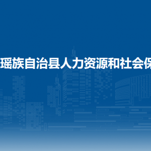 都安县人力资源和社会保障局各部门负责人和联系电话