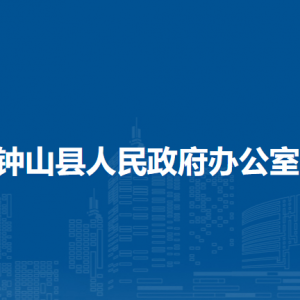 钟山县人民政府办公室各部门负责人和联系电话