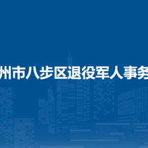 贺州市八步区退役军人事务局各部门对外联系电话