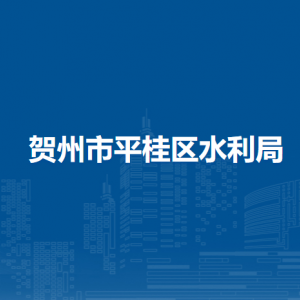 贺州市平桂区水利局各部门负责人和联系电话