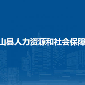 钟山县人力资源和社会保障局各部门负责人和联系电话