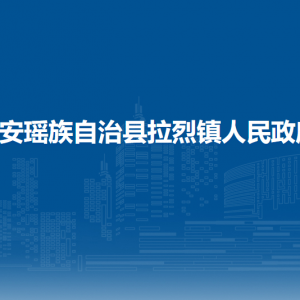 都安瑶族自治县拉烈镇政府各部门负责人和联系电话