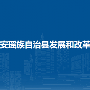 都安瑶族自治县发展和改革局各部门负责人和联系电话