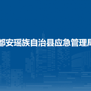 都安瑶族自治县应急管理局各部门负责人和联系电话