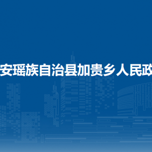 都安瑶族自治县加贵乡政府各部门负责人和联系电话