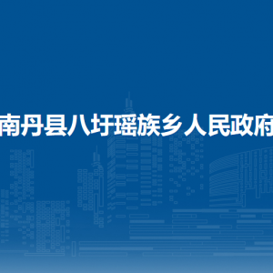 南丹县八圩瑶族乡政府各事业单位负责人和联系电话