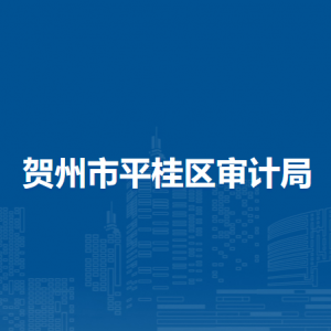 贺州市平桂区审计局各部门负责人和联系电话