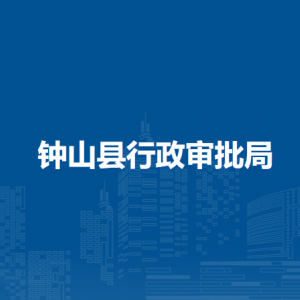 钟山县行政审批局各部门负责人和联系电话