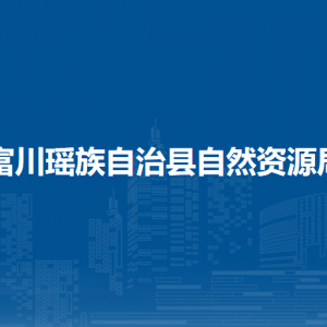 富川瑶族自治县自然资源局各部门职责及联系电话