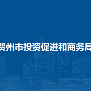 贺州市发展和改革委员会各部门负责人和联系电话