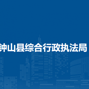 钟山县综合行政执法局各部门负责人和联系电话