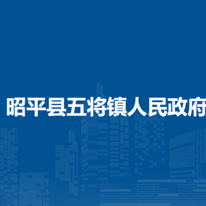 昭平县五将镇政府各部门负责人和联系电话