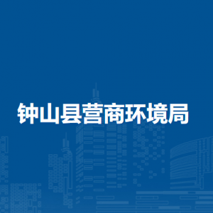 钟山县大数据发展局各部门负责人和联系电话