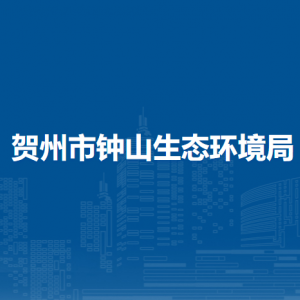 贺州市钟山生态环境局各部门负责人和联系电话